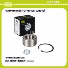 Подшипник ступицы для а/м Mercedes S W140 (91-) задн. (кмпл: подшип./гайка/кольцо) (CS 1583)