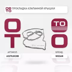 Прок.клап.кр.NISSAN TEANA, MURANO, PATHFINDER, SKYLINE