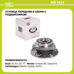 Ступица VAG Octavia 04-, Yeti 10-, Golf 05-, Jetta 06-, Tiguan 16-, A3 03- передняя в сборе Trialli