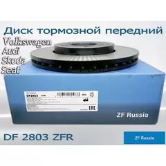 Диск тормозной передний ZF Russia DF2803ZFR для автомобилей VW, AUDI, SKODA, SEAT