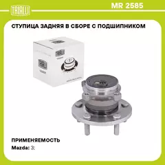 Ступица задняя в сборе с подшипником для автомобиля Mazda 3 (03 )/3 (08 ) TRIALLI MR 2585