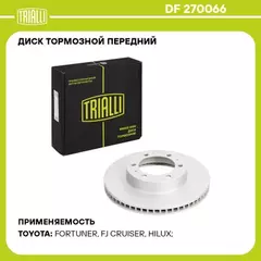 Диск торм. для а/м Toyota Fortuner (04-)/Hilux (97-) перед. d=319 (окраш.) (DF 270066)