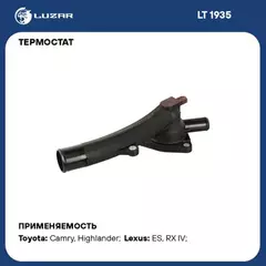 Термостат для а/м Toyota Camry (18-)/Highlander (19-)/RX (15-) 3.5i [2GR-FKS] (с корпусом) (LT 1935)