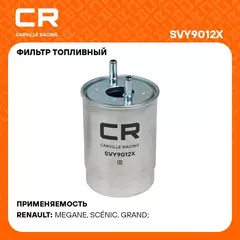 Фильтр топливный для автомобилей Renault Scenic III (09 ) / Megane III Grandtour (09 ) 1.5D CARVILLE RACING SVY9012X