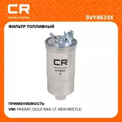 фильтр топливный Carville Racing для а/м VAG Passat B5 (96-) 1.9D (дизель) SVY8533X