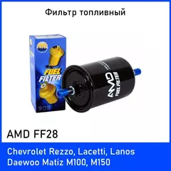 Фильтр топливный AMD AMDFF28 для Chevrolet Rezzo, Lacetti, Lanos и Daewoo Matiz M100, M150