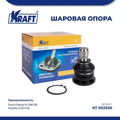 Шаровая опора для а/м Ford Fiesta VI 08-19 / Mazda 2 07-14