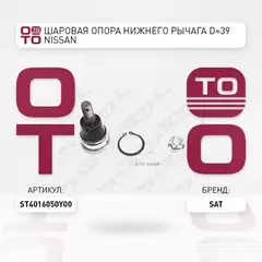 Шаровая опора нижнего рычага D 39 NISSAN AD/ALMERA/AVENIR/LARGO/PRIMERA/SERENA/SUNNY/SYLPHY LH RH