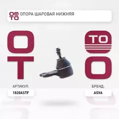 ОПОРА ШАРОВАЯ НИЖНЕГО РЫЧАГА