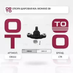 Шаровая опора KIA Borrego 2009-, Mohave 2007-2013 нижн.  CB0222 (CBKK-23)