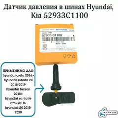 Датчик давления в шинах Hyundai, Kia 52933C1100 (Creta, Santa Fe, Sonata, Tucson, K900, Palisade)