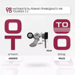 m/401286/MILES/Натяжитель ремня приводного VW TOUAREG 3.2