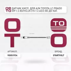 Датчик кисл. для а м Toyota LC Prado (09-) 2.8d Hilux (15-) 2.4d 2.8d до кат. STARTVOLT VS-OS 1934