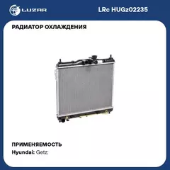 радиатор алюминиевый LUZAR для а/м Hyundai Getz (02-) 1.6 AT (LRc HUGz02235)