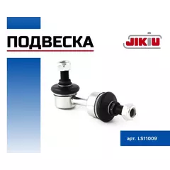 Тяга стабилизатора заднего JIKIU LS11009 i30 340 i45 iX35 SANTA FE SONATA TUCSON CEED K5 K7 OPTIMA SORENTO SPORTAGE ATLAS