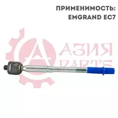 Тяга рулевая Geely Emgrand EC7 , Emgrand 7 , FC (Visio) BYD F3 , Lifan Solano / Джили эмгранд ЕЦ7 , 7 ФЦ БИД Ф3 Лифан Солано 1061001069