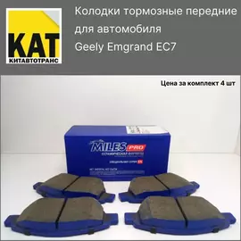 Колодки тормозные передние Джили Эмгранд (Geely Emgrand EC7) Miles Pro Керамическая формула