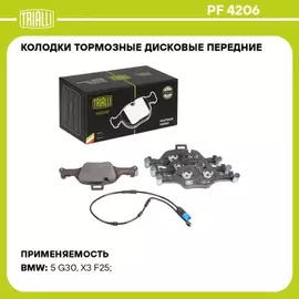Колодки торм. для а/м BMW X3 (F25) (10-)/5 (G30) (16-) диск. перед. (кмпл. с датч.) TRIALLI PF 4206