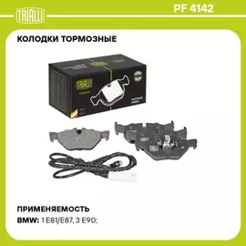 Колодки торм. для а/м BMW 1 (E87) (04-)/3 (E90) (05-) диск. зад. (в компл. с датчиком) TRIALLI PF 4142