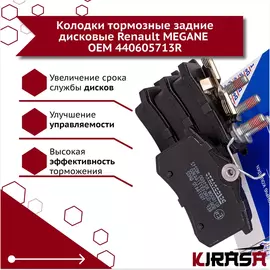 Колодки тормозные задние дисковые Renault MEGANE 440605713R/ Рено Меган