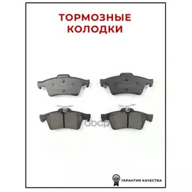 Колодки тормозные дисковые задн FORD: C-MAX 07-, FOCUS C-MAX 03-07, FOCUS II 04-, FOCUS II Turnier 04-, FOCUS II кабрио 06-, FOCUS II седан 05-, TOURNEO CONNECT 02-, TRANSI
