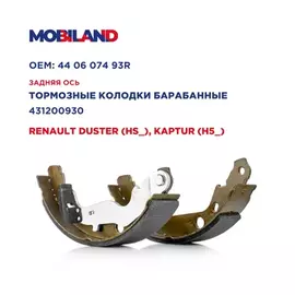 Колодки тормозные барабанные RENAULT DUSTER (HS_), KAPTUR (H5_), NISSAN TERRANO Mobiland 431200930
