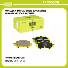 Колодки торм. для а/м Mazda CX-5 (11-) диск. зад. (керам.) (PF 2506CR) PRO