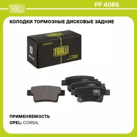 Колодки торм. для а/м Opel Corsa D (06-) диск. зад. (PF 4085)