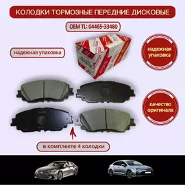 Колодки тормозные передние TOYOTA CAMRY 18 RAV4 18 0446533480