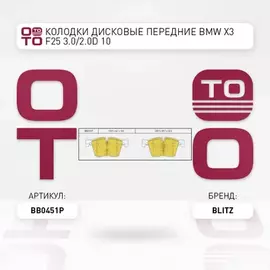 Колодки тормозные дисковые передние BMW 1(F21)/ 3(F30)/ X3(F25) 11-> BLITZ
