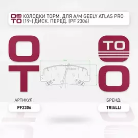 Колодки торм. для а/м Geely Atlas Pro (19-) диск. перед. (PF 2306)