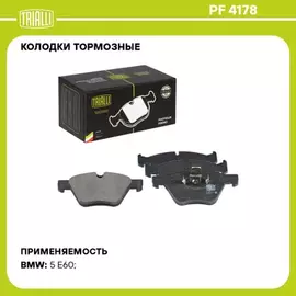 Колодки торм. для а м BMW 5 (E60 E61) (03-) диск. перед. (PF 4178)