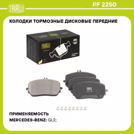 Колодки торм. для а/м Mercedes GLE (V167/C167) (18-) диск. перед. т/с CBI TRIALLI PF 2250
