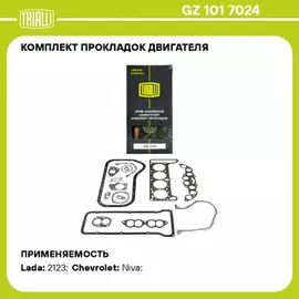 Комплект прокладок двигателя ВАЗ 2123 Chevrolet Niva (82 мм ) TRIALLI GZ 101 7024