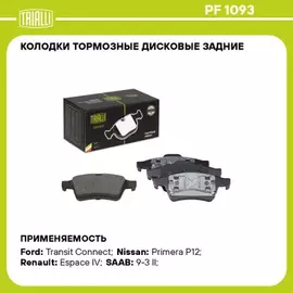 Колодки торм. для а/м Ford Transit Connect (02-) диск. зад. | зад прав/лев |