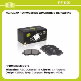 Колодки тормозные Mitsubishi Lancer (CS, CY) 03-, ASX 10-, Outlander 07- передние Trialli