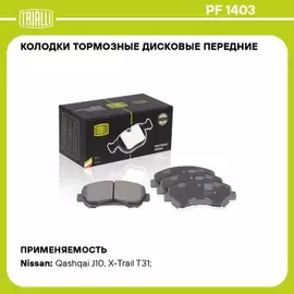 Колодки тормозные Nissan Qashqai (J10) 06-14, X-Trail (T31) 07-14 передние Trialli