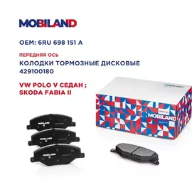Колодки тормозные дисковые передние с п/шум. пласт. VW POLO V седан (602, 604, 612, 614), SKODA FABIA Mobiland 429100180