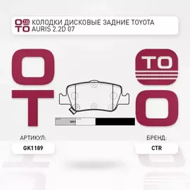 Колодки тормозные дисковые TOYOTA AURIS 1.33-2.2 07-(старый арт. CKT-176) GK1189