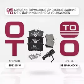 Колодки тормозные дисковые задние к-т с датчиком износа VOLKSWAGEN POLO 1.6 2009 - по наст. время S