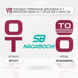 Колодки тормозные [Fr] MERCEDES-BENZ GL II (X166) 500 4-matic [M 278.928] 435 л.с. Бензиновый 2012 -