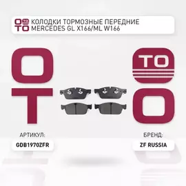 Колодки тормозные MERCEDES-BENZ GL-CLASS (X166) передние  GDB1970 ZFR