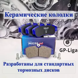 Колодки передние КЕРАМИКА для NISSAN ALMERA N16 / Primera P11 - Miles E500139