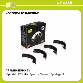 Колодки тормозные для автомобилей Hyundai ix35 (10 ) / Kia Sportage III (10 ) барабанные 200x36 TRIALLI GF 0855
