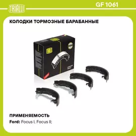 Колодки тормозные барабанные для автомобилей Ford Focus I (98 )/II (04 ) 203х38 с тормозной системой TRW TRIALLI GF 1061