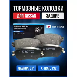 Тормозные колодки Kashiyama D1341M Задние