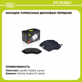 колодки TRIALLI DAEWOO NEXIA/LANOS 16V DOHC R14 /CHEVROLET LACETTI / RAVON GENTRA передняя без с износа PF 051401 (OEM 96281939)