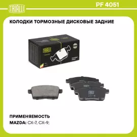 Колодки торм. диск. зад. для а/м Mazda CX-7 (09-) / CX-9 (07-) (PF 4051)