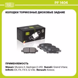 Колодки тормозные Nissan Qashqai (J10) 06-, X-Trail (T30,T31,T32), Teana 06-14, Juke 10- задние Tria