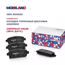 Колодки тормозные дисковые задние (4 шт.) с п/шум. пласт. для а/м CHEVROLET CRUZE (J300) [звук. датч.]
